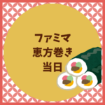 ファミマ恵方巻き当日は買える？予約なしの探し方まとめ
